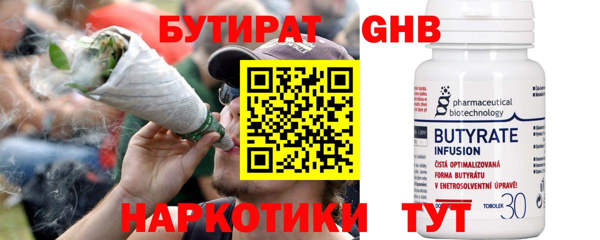 БУТИРАТ оксибутират  Вход с VPN  Новошахтинск 