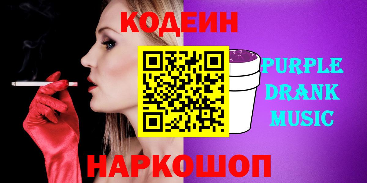 Кодеиновый сироп Lean Purple Drank Новошахтинск