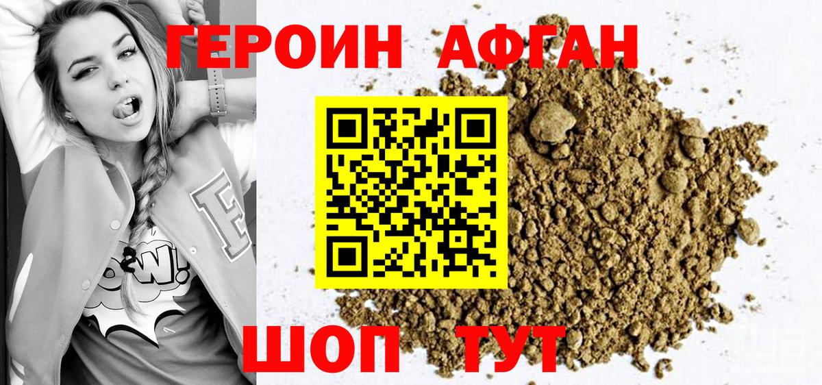 Героин  ГЕРОИН Афган  Вход с VPN  Новошахтинск 