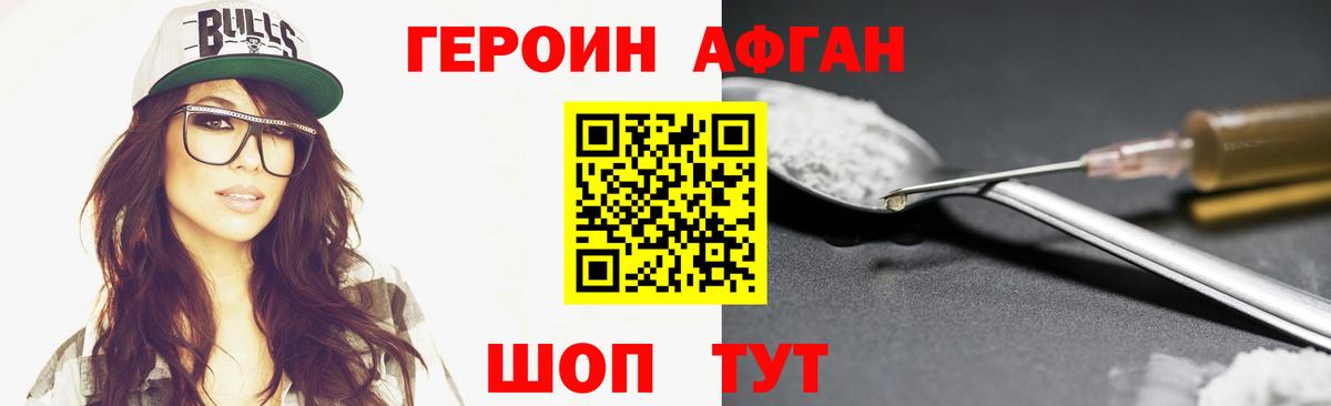 ГЕРОИН афганец Новошахтинск